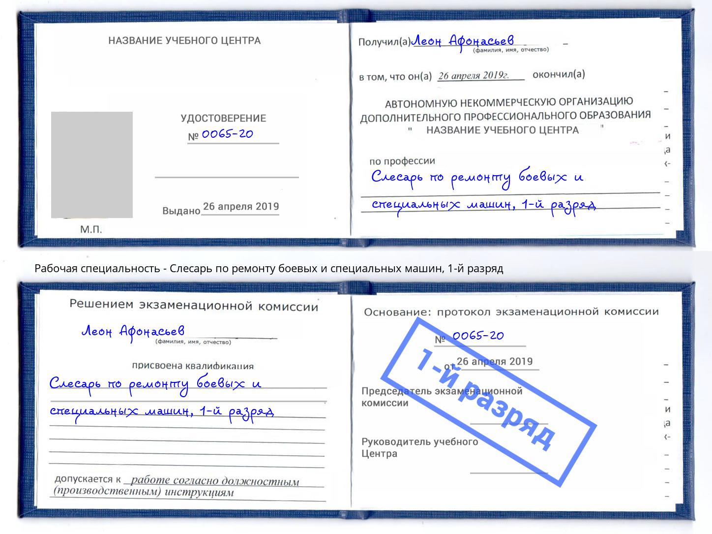 корочка 1-й разряд Слесарь по ремонту боевых и специальных машин Сибай