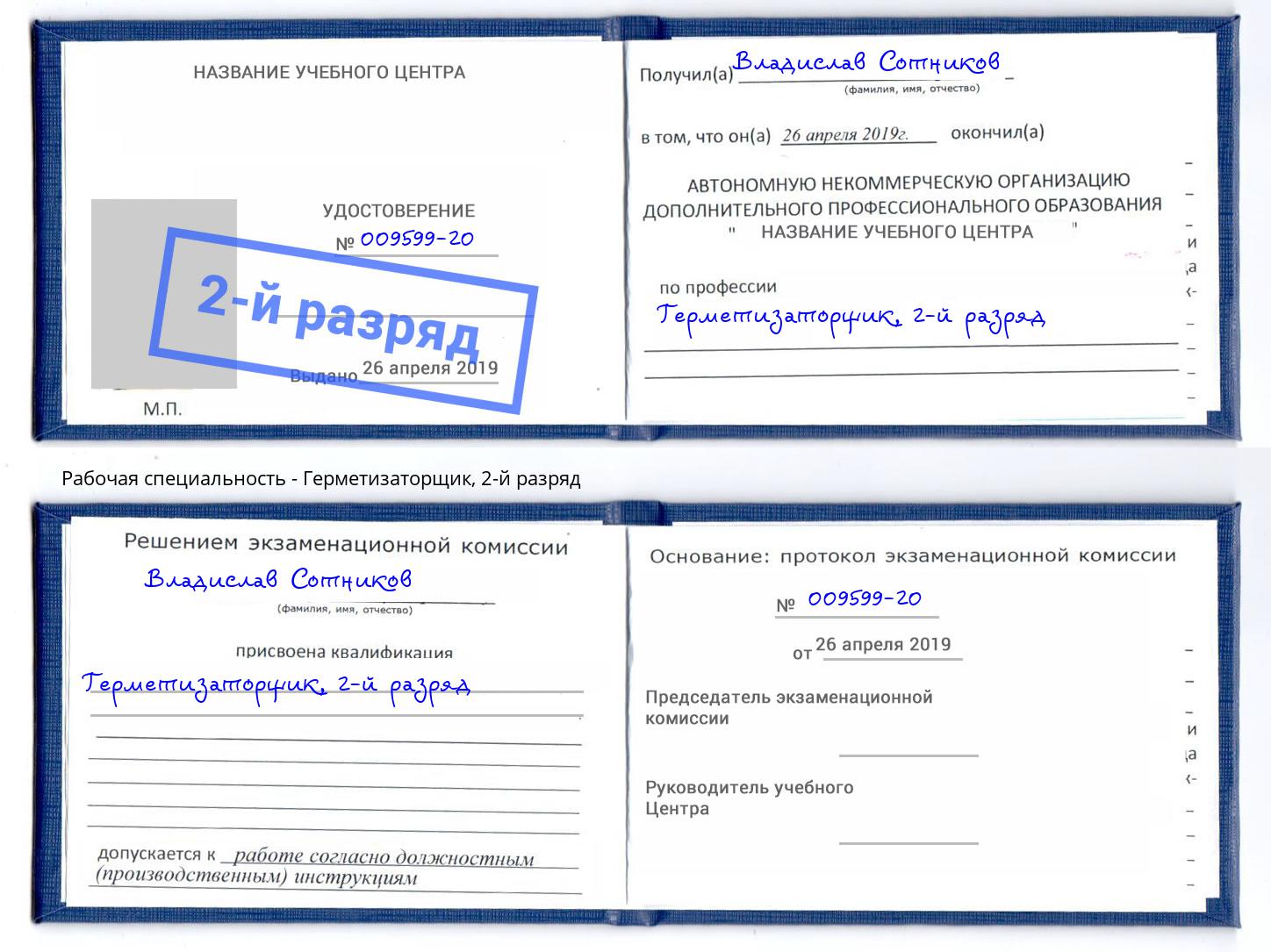 корочка 2-й разряд Герметизаторщик Сибай