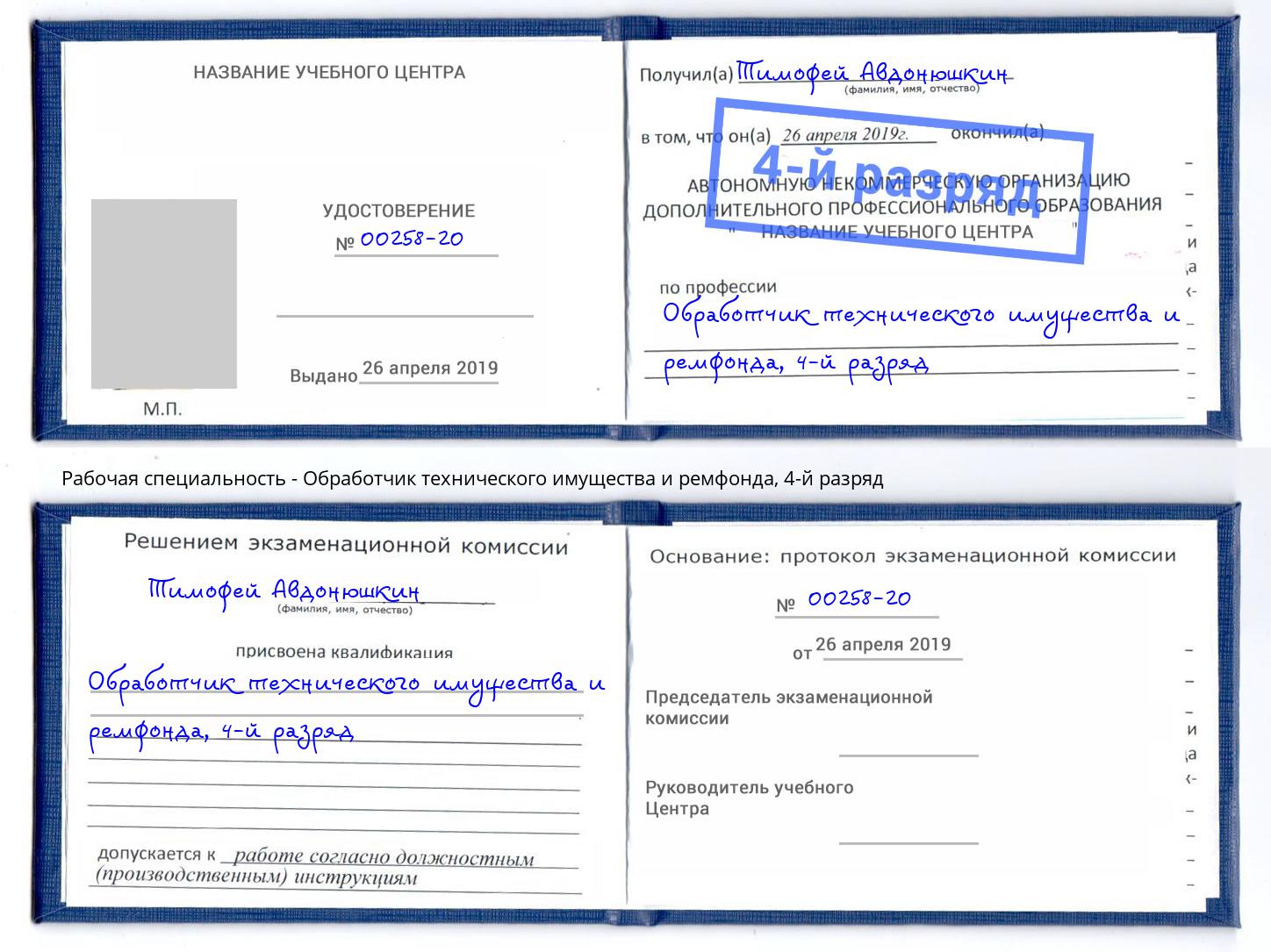 корочка 4-й разряд Обработчик технического имущества и ремфонда Сибай