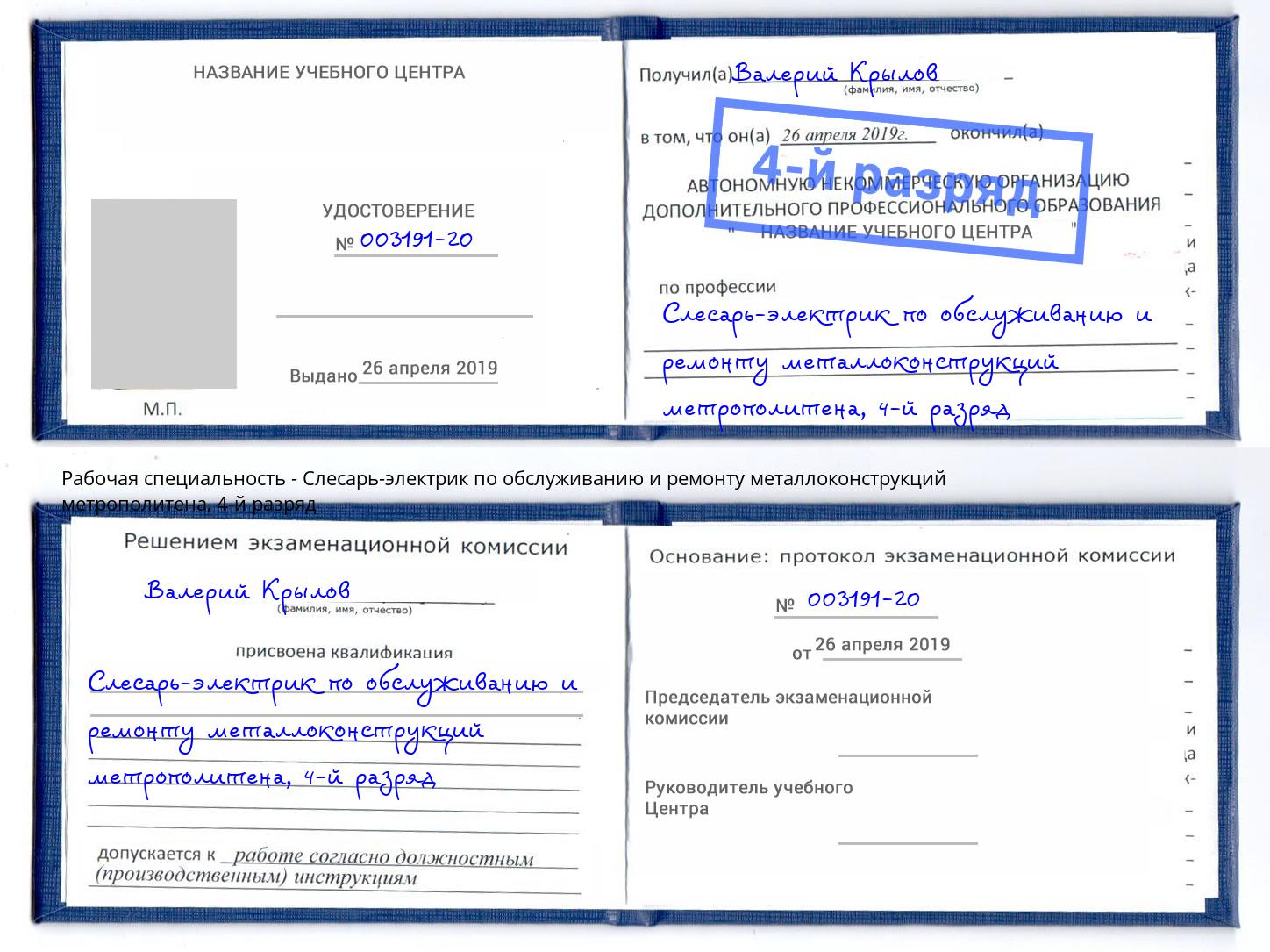 корочка 4-й разряд Слесарь-электрик по обслуживанию и ремонту металлоконструкций метрополитена Сибай