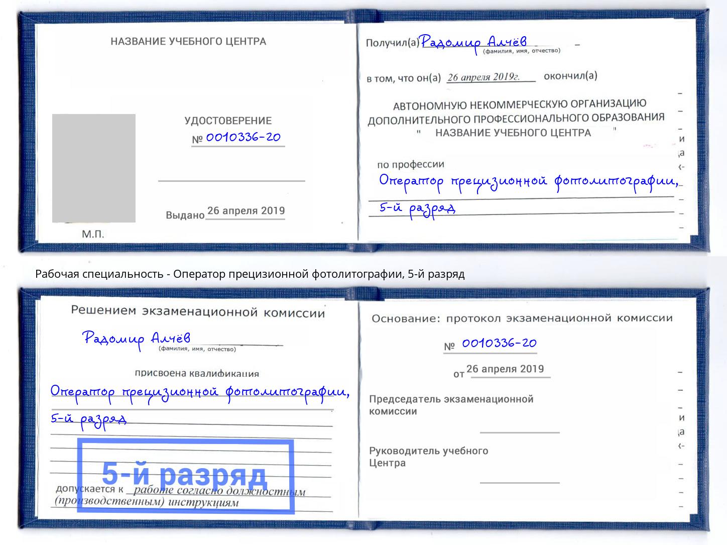 корочка 5-й разряд Оператор прецизионной фотолитографии Сибай