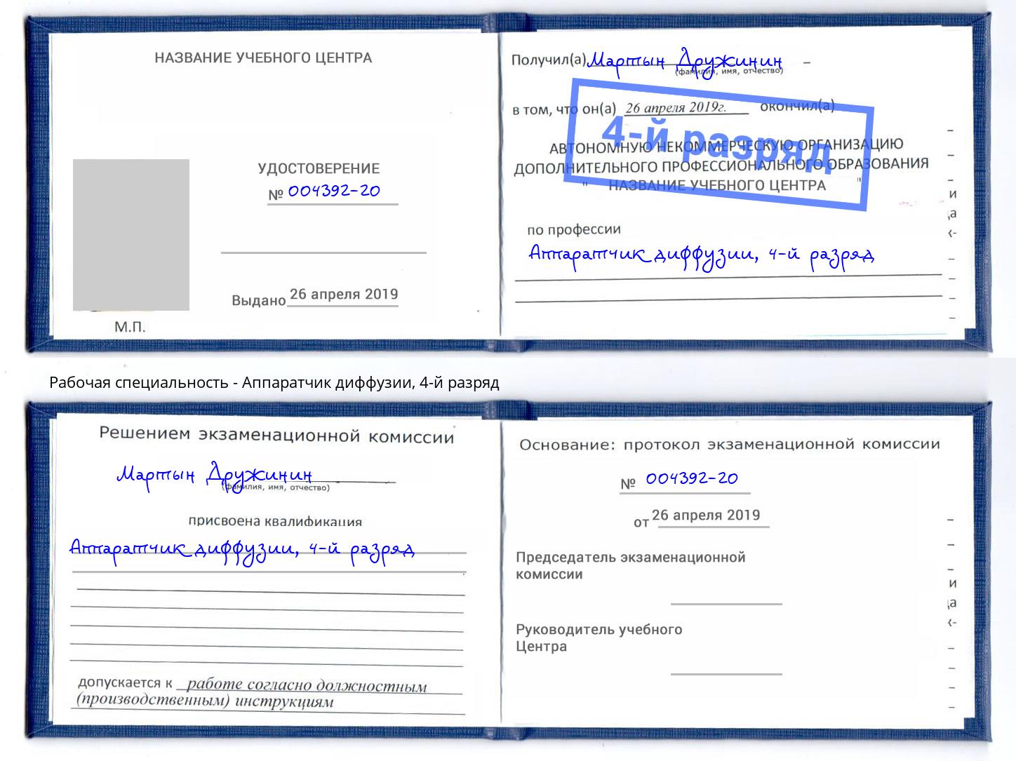 корочка 4-й разряд Аппаратчик диффузии Сибай