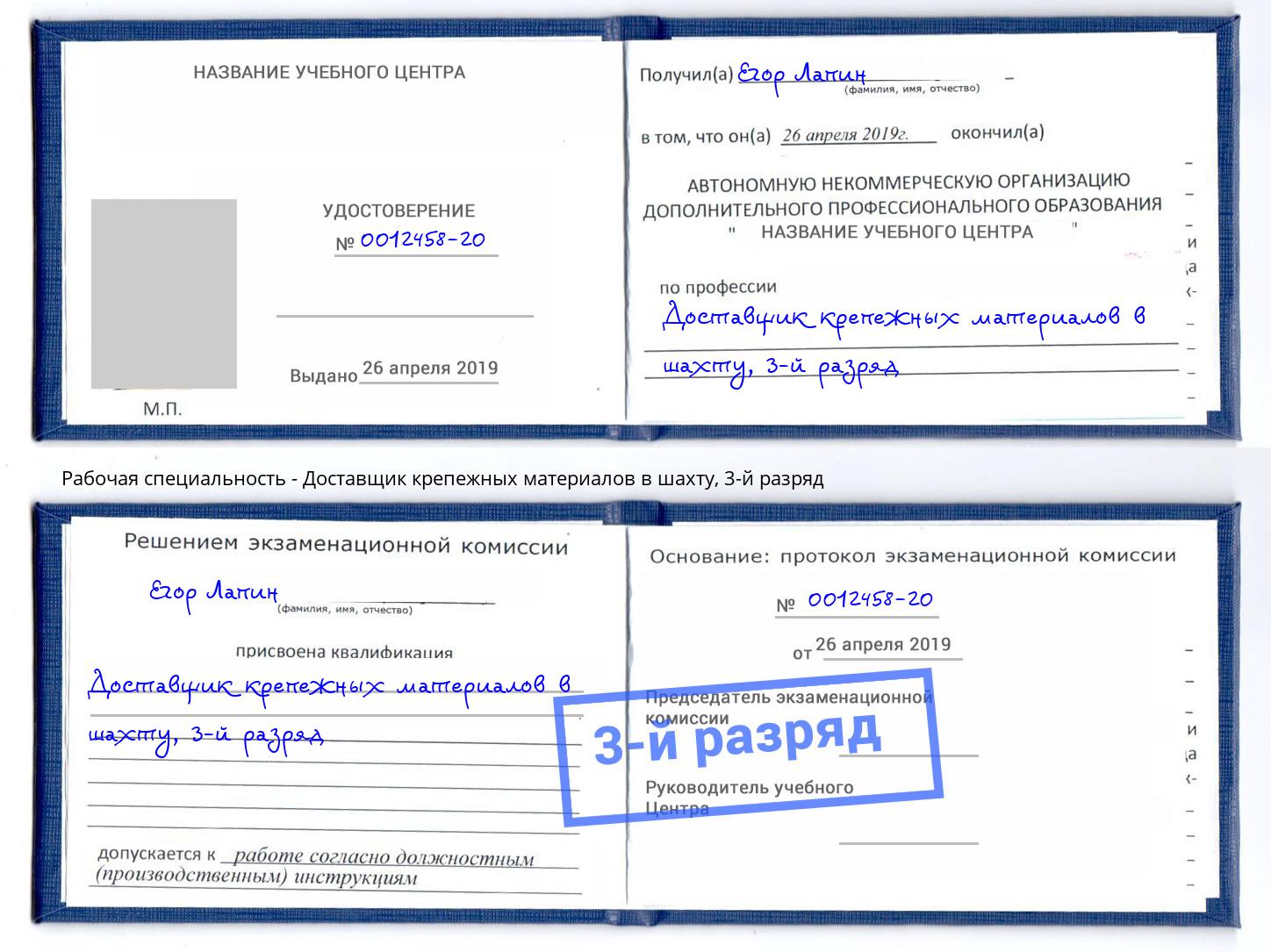 корочка 3-й разряд Доставщик крепежных материалов в шахту Сибай