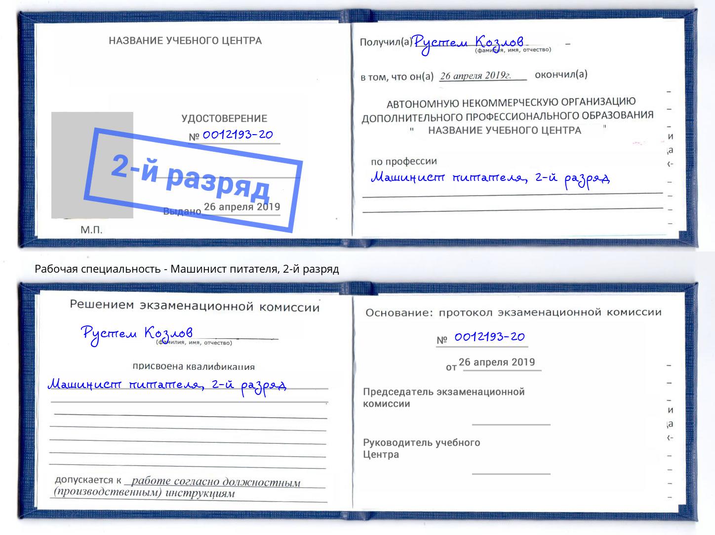 корочка 2-й разряд Машинист питателя Сибай