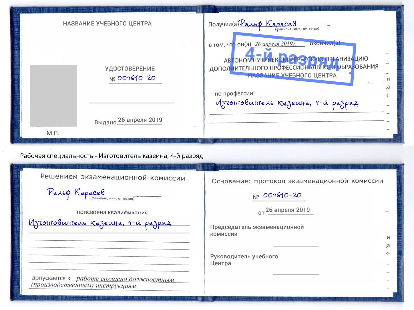 корочка 4-й разряд Изготовитель казеина Сибай