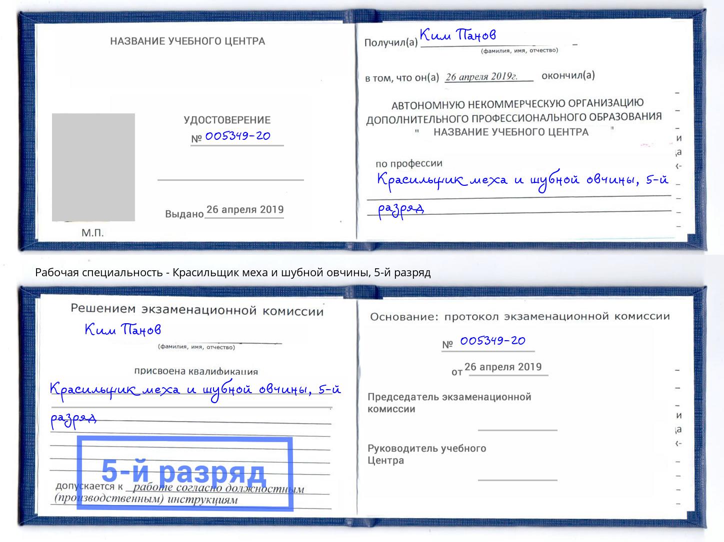 корочка 5-й разряд Красильщик меха и шубной овчины Сибай
