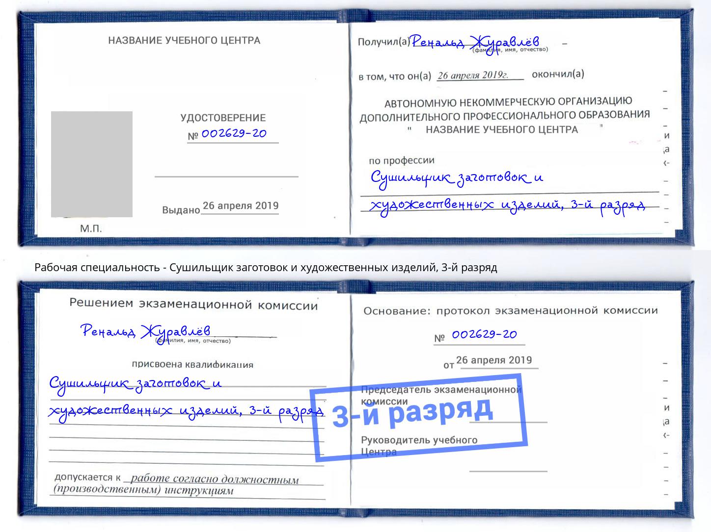 корочка 3-й разряд Сушильщик заготовок и художественных изделий Сибай