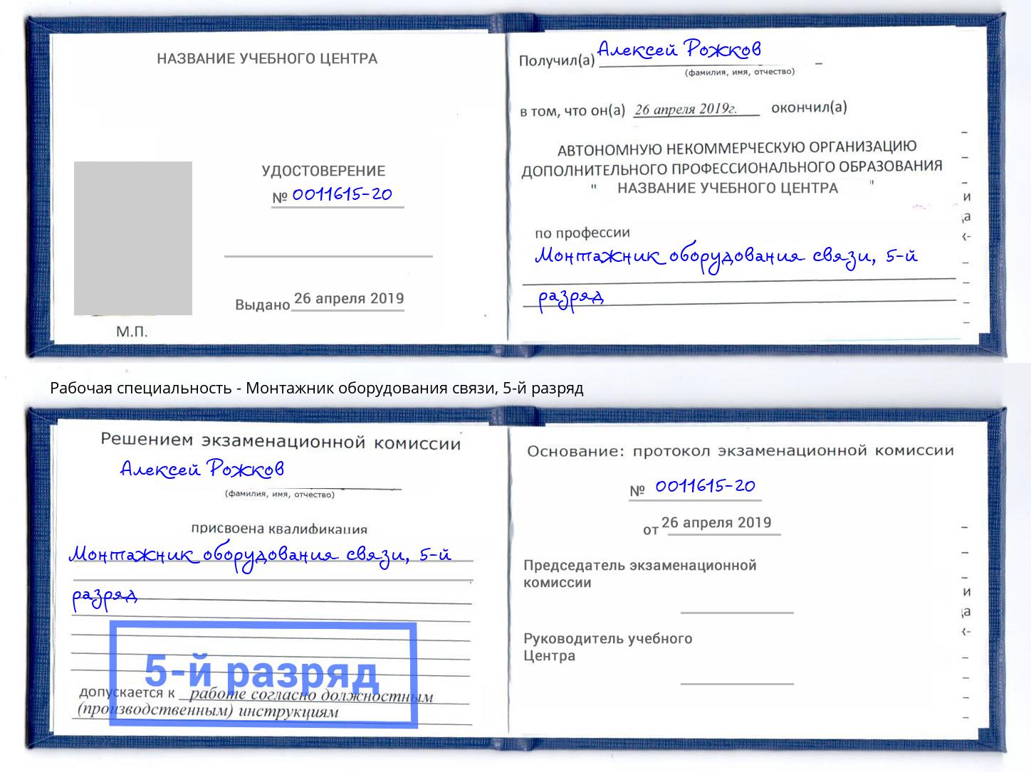 корочка 5-й разряд Монтажник оборудования связи Сибай