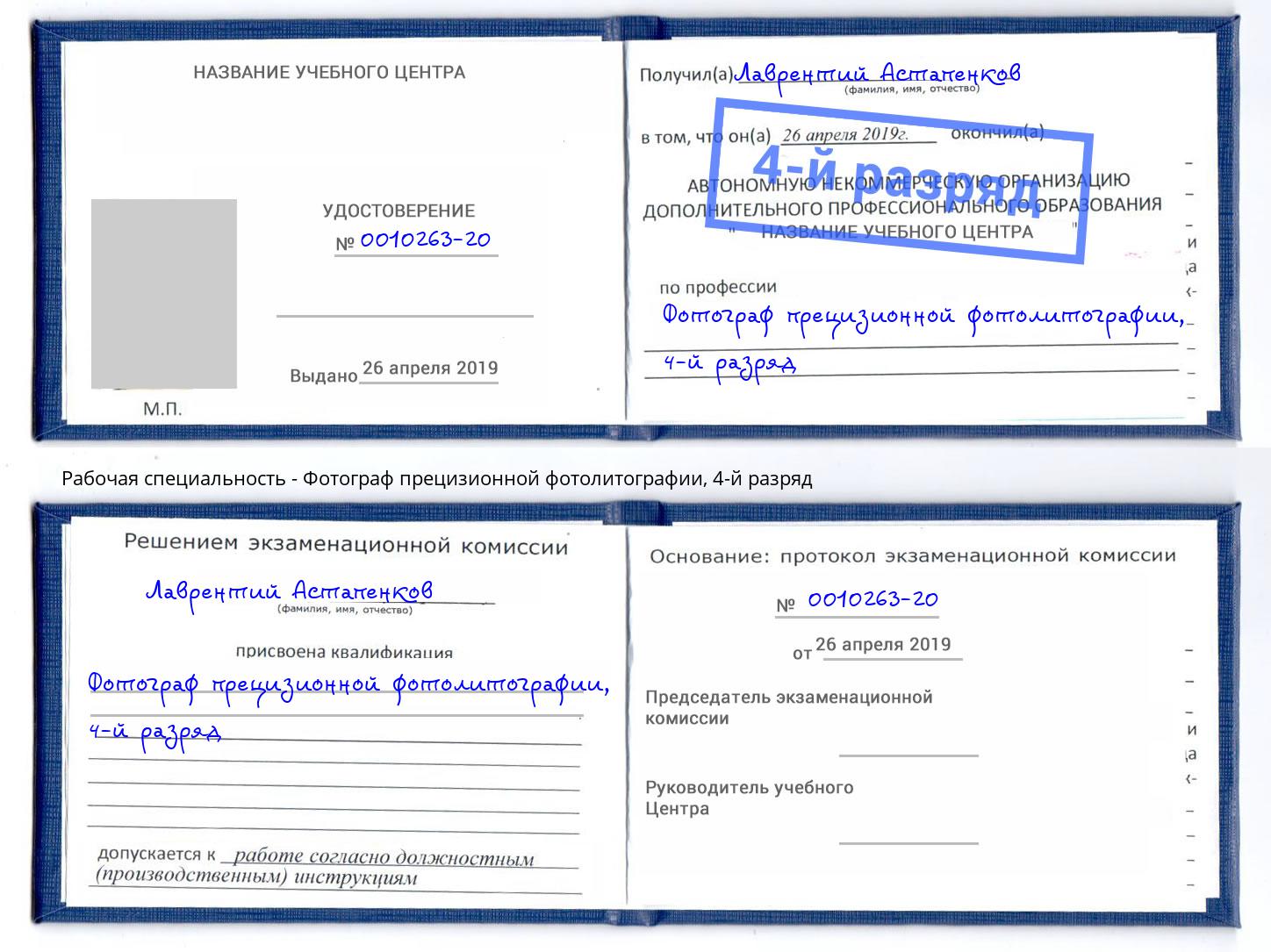 корочка 4-й разряд Фотограф прецизионной фотолитографии Сибай