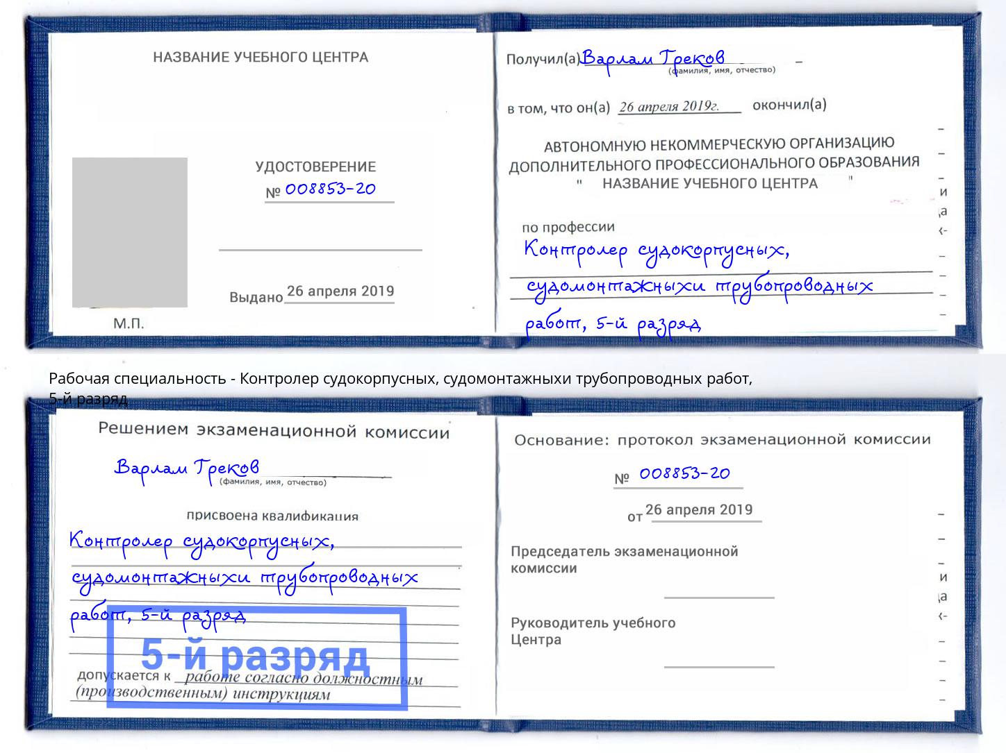 корочка 5-й разряд Контролер судокорпусных, судомонтажныхи трубопроводных работ Сибай