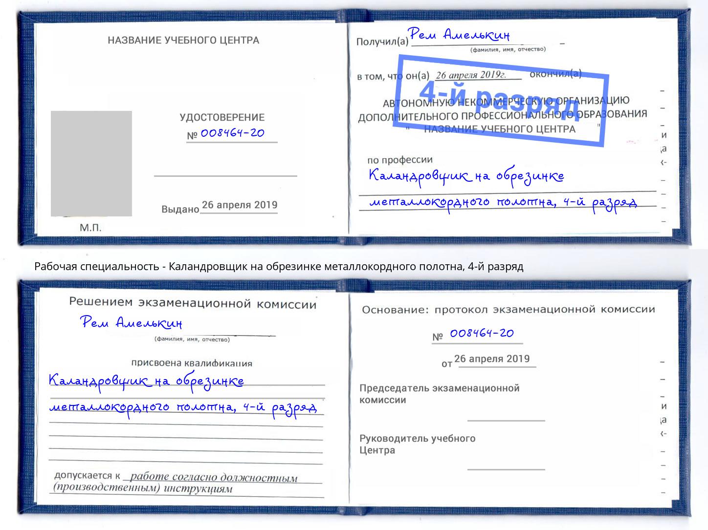 корочка 4-й разряд Каландровщик на обрезинке металлокордного полотна Сибай