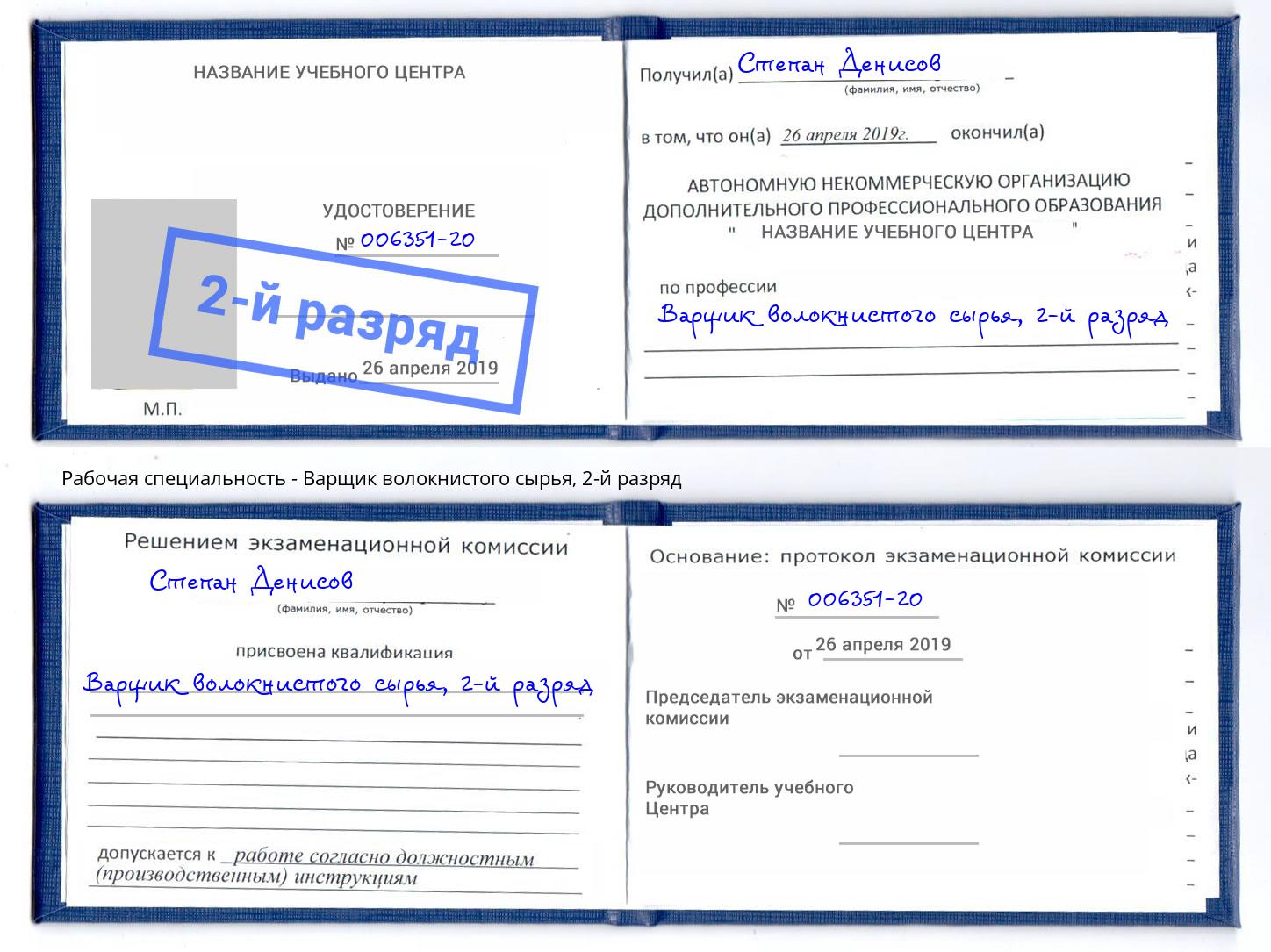 корочка 2-й разряд Варщик волокнистого сырья Сибай