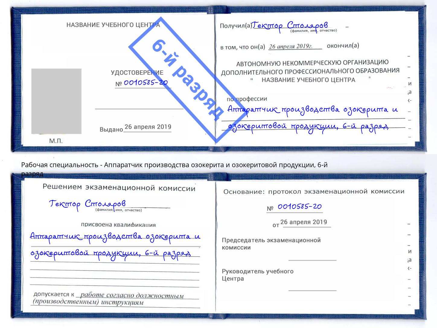 корочка 6-й разряд Аппаратчик производства озокерита и озокеритовой продукции Сибай