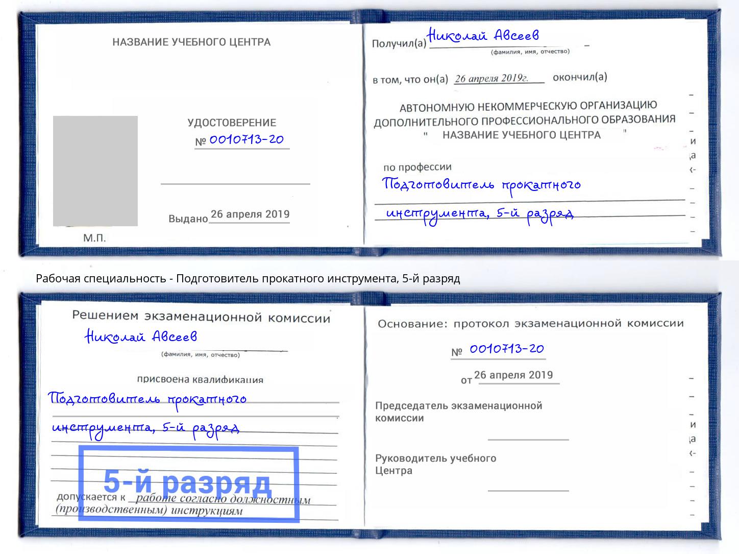 корочка 5-й разряд Подготовитель прокатного инструмента Сибай