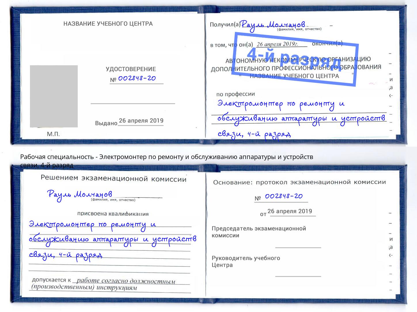 корочка 4-й разряд Электромонтер по ремонту и обслуживанию аппаратуры и устройств связи Сибай