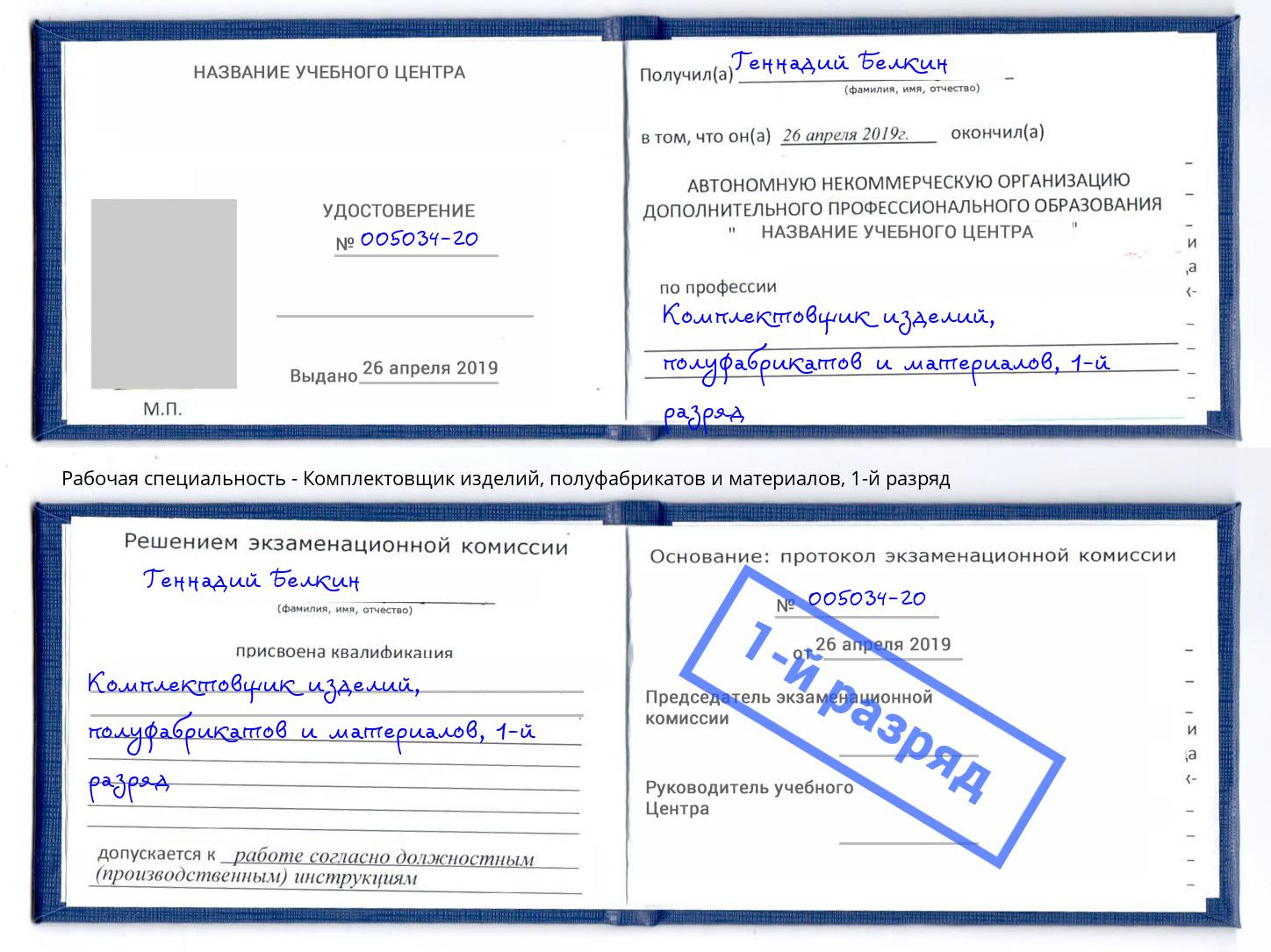 корочка 1-й разряд Комплектовщик изделий, полуфабрикатов и материалов Сибай