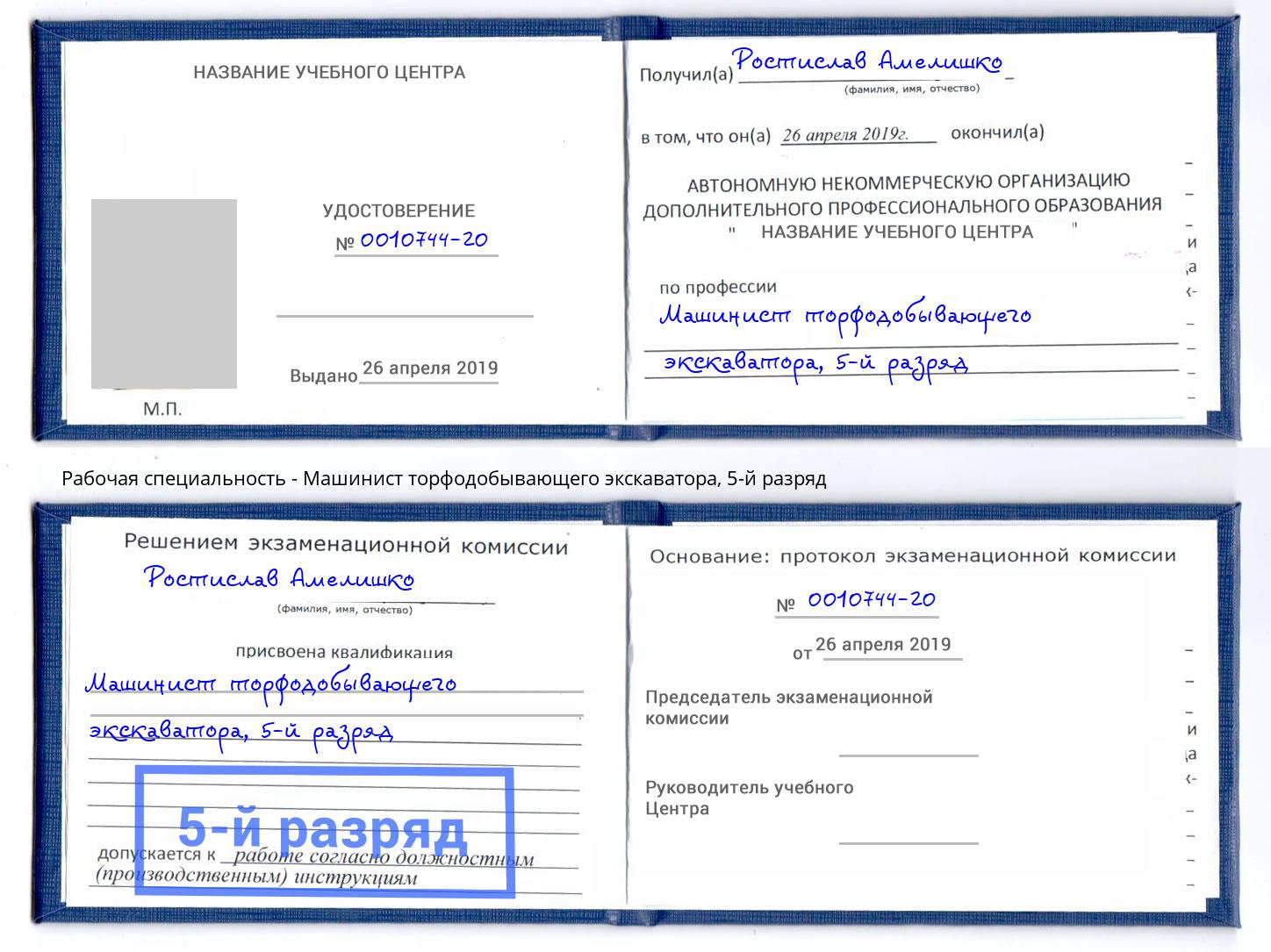 корочка 5-й разряд Машинист торфодобывающего экскаватора Сибай