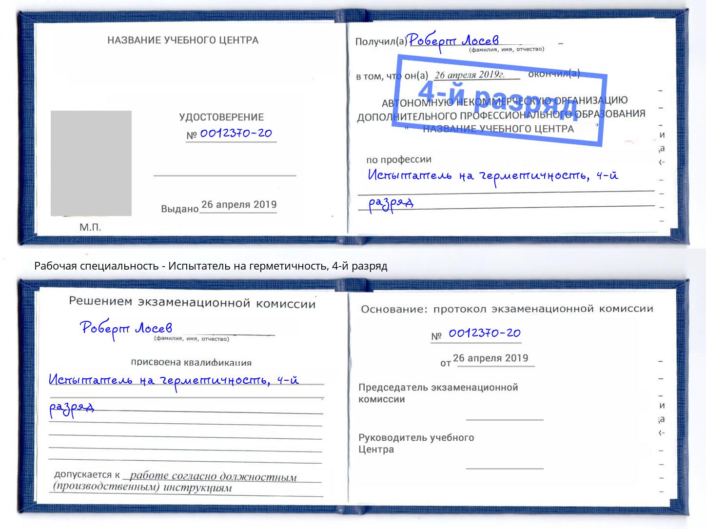 корочка 4-й разряд Испытатель на герметичность Сибай