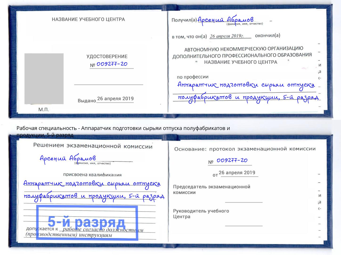 корочка 5-й разряд Аппаратчик подготовки сырьяи отпуска полуфабрикатов и продукции Сибай