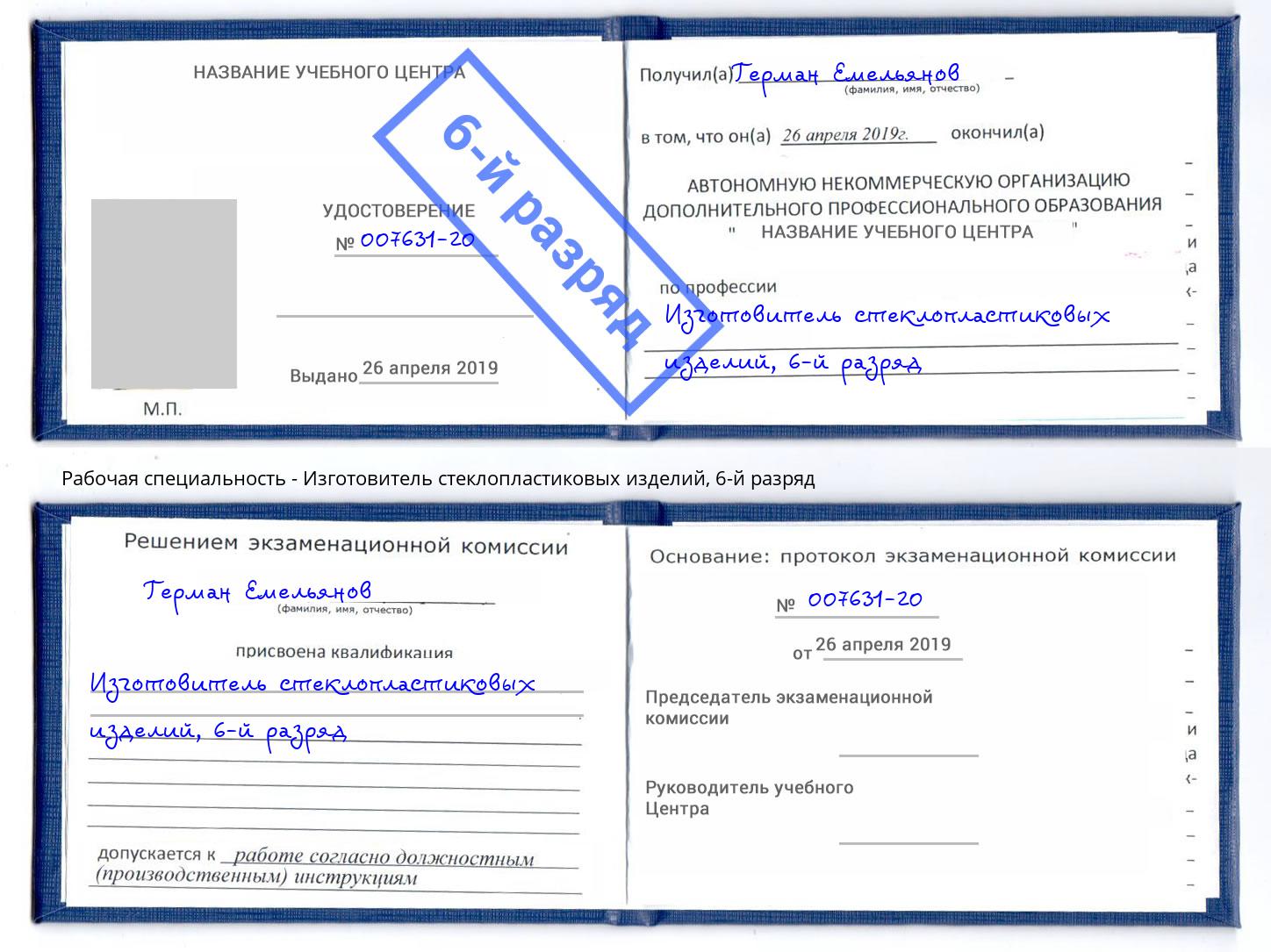 корочка 6-й разряд Изготовитель стеклопластиковых изделий Сибай