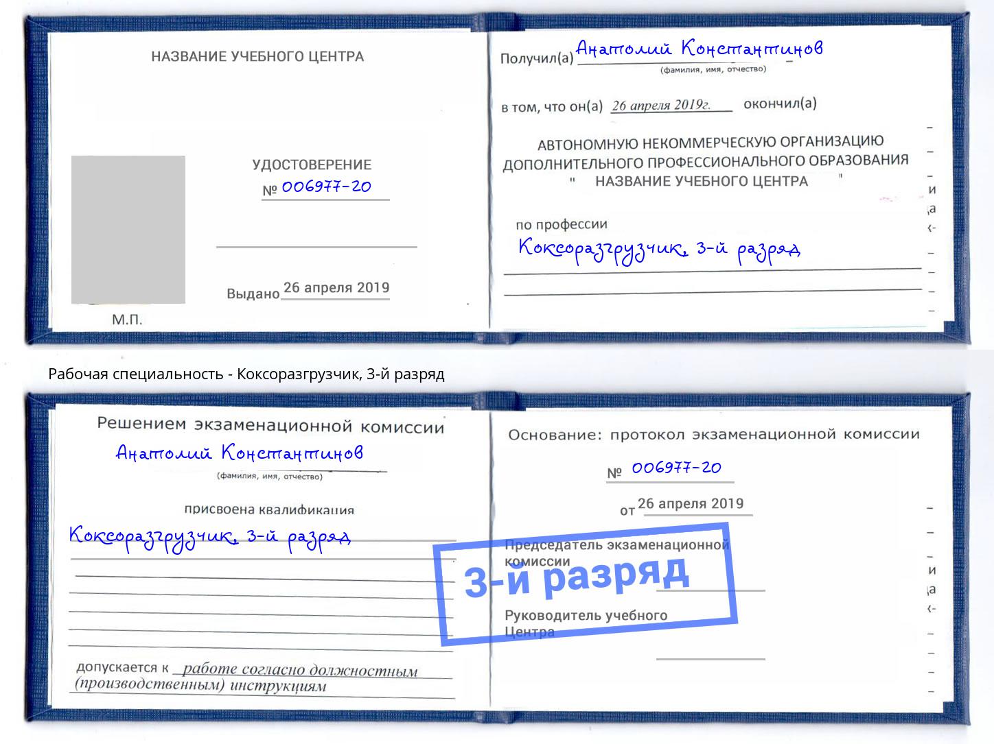 корочка 3-й разряд Коксоразгрузчик Сибай