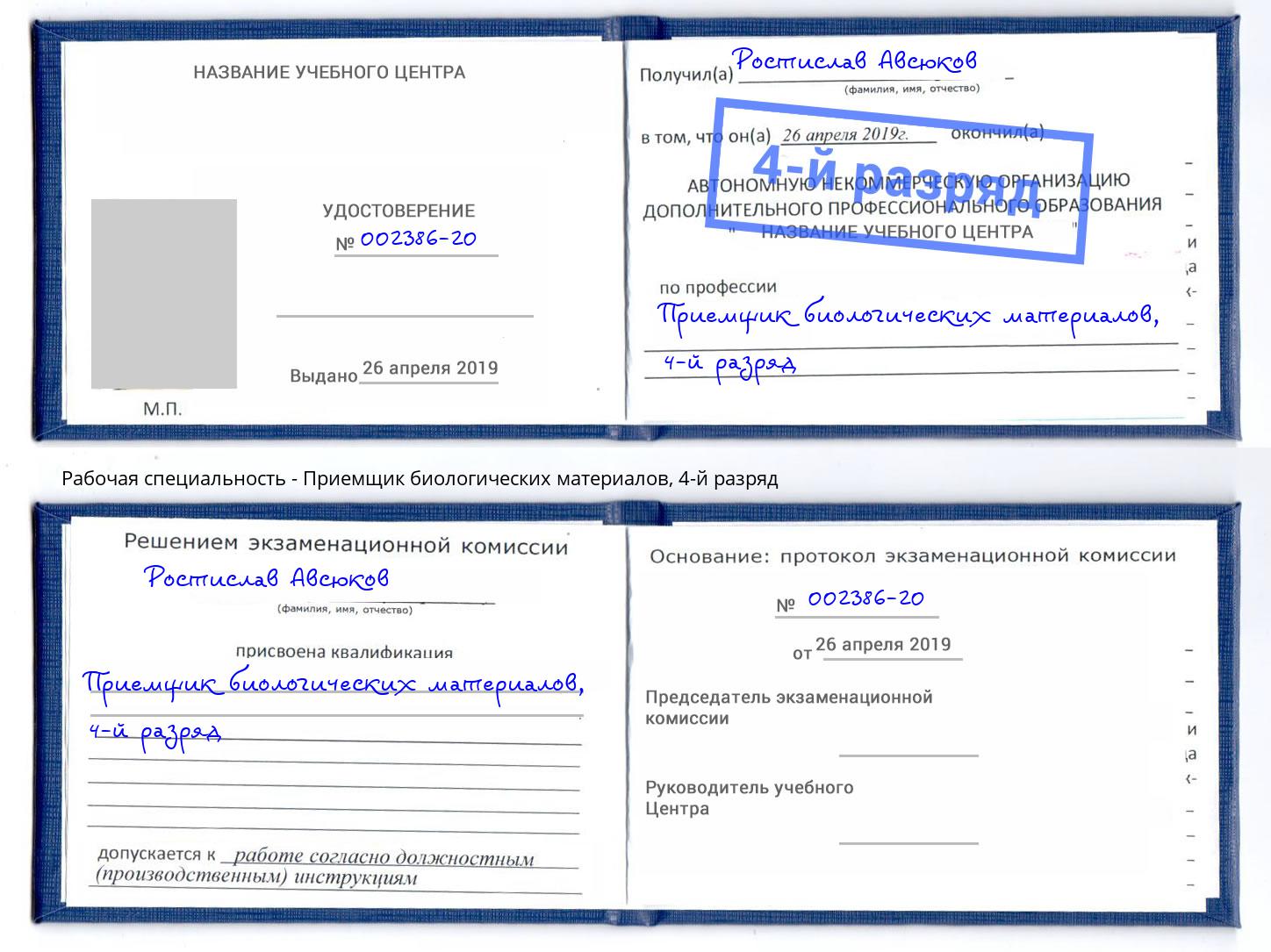 корочка 4-й разряд Приемщик биологических материалов Сибай