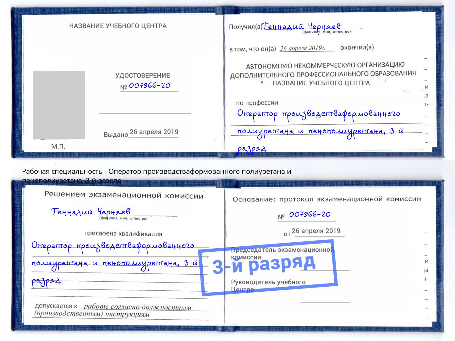 корочка 3-й разряд Оператор производстваформованного полиуретана и пенополиуретана Сибай