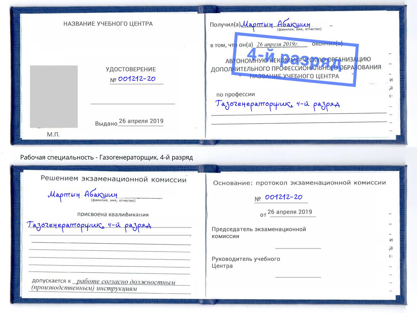 корочка 4-й разряд Газогенераторщик Сибай