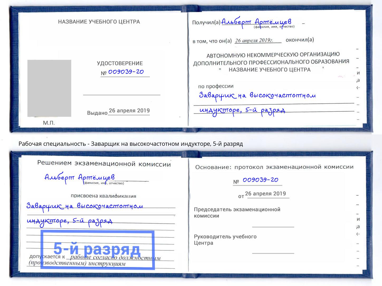 корочка 5-й разряд Заварщик на высокочастотном индукторе Сибай