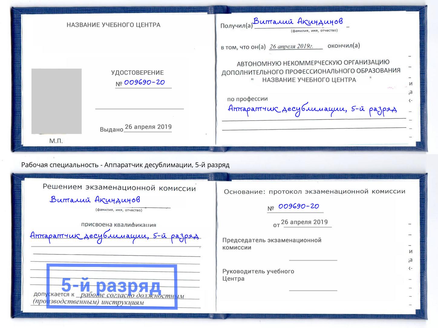 корочка 5-й разряд Аппаратчик десублимации Сибай