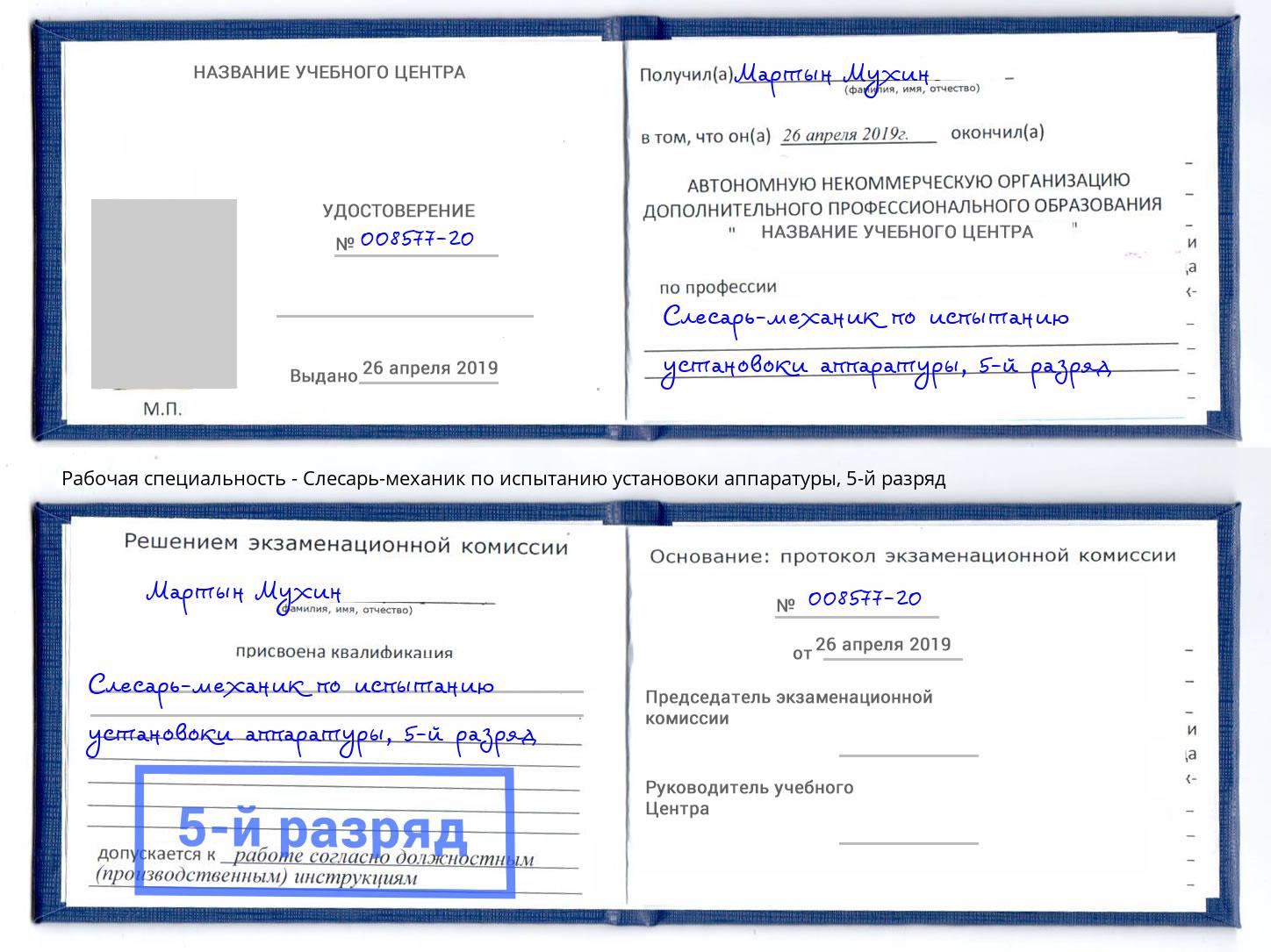 корочка 5-й разряд Слесарь-механик по испытанию установоки аппаратуры Сибай