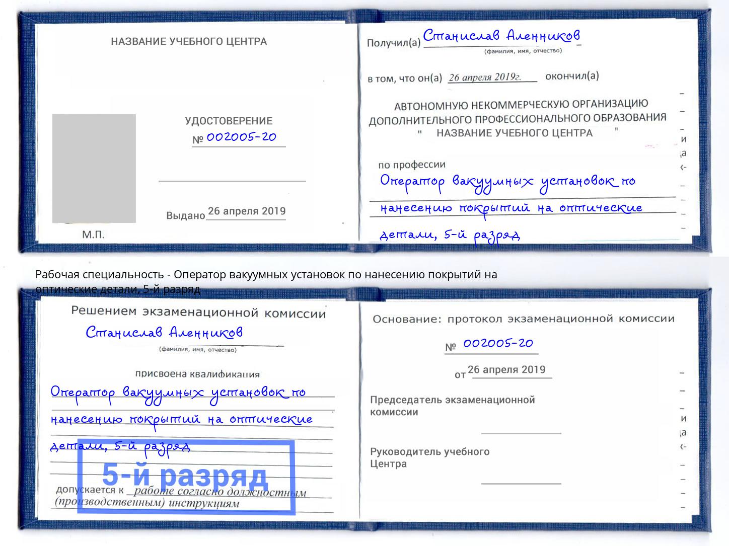 корочка 5-й разряд Оператор вакуумных установок по нанесению покрытий на оптические детали Сибай