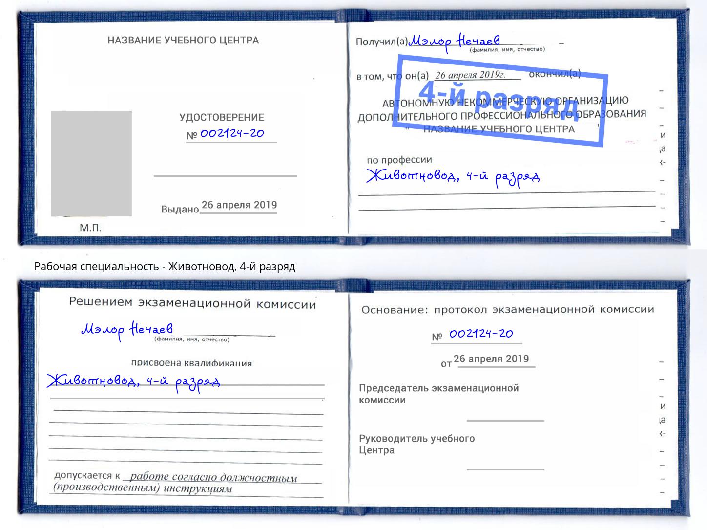 корочка 4-й разряд Животновод Сибай