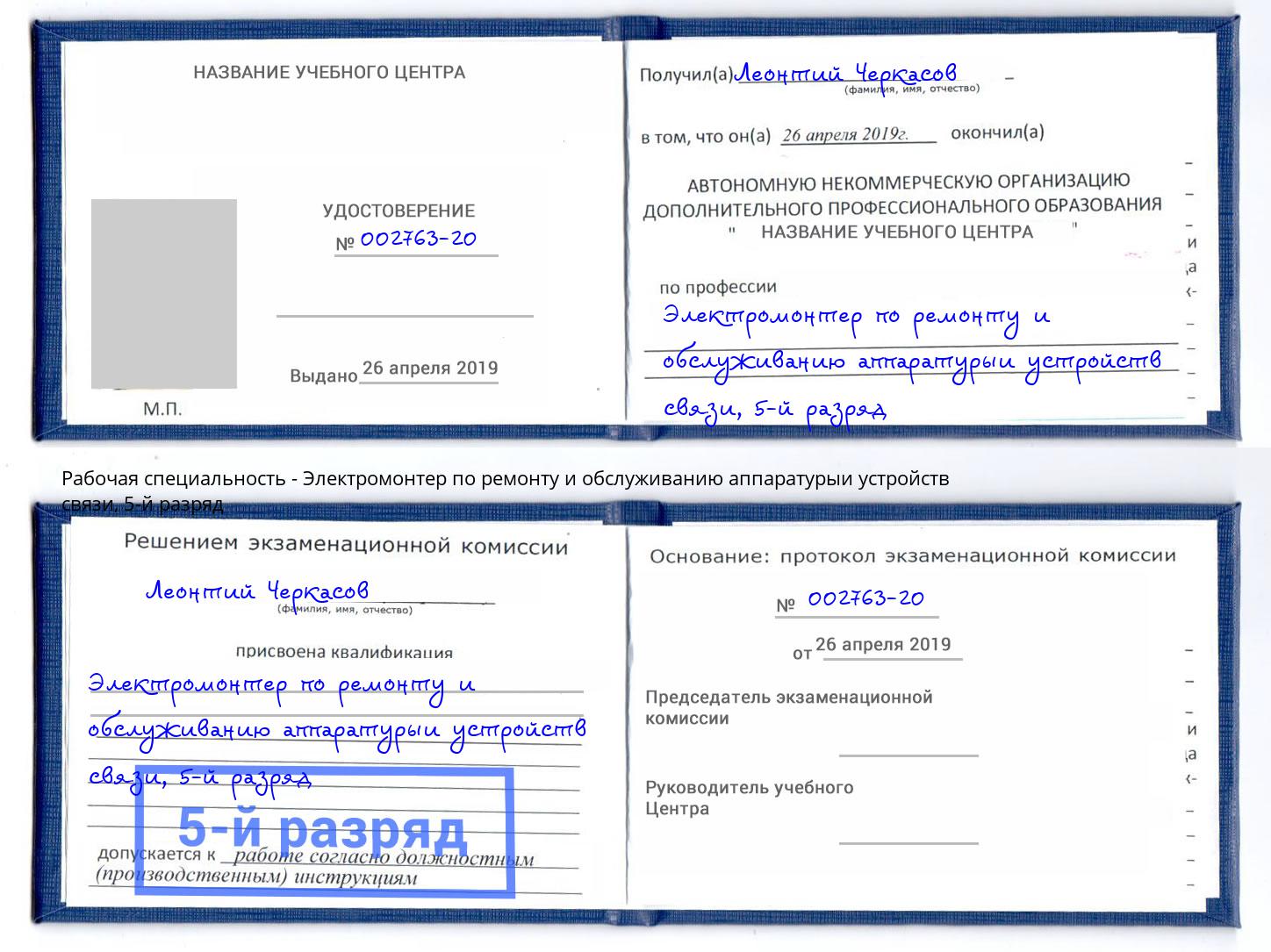 корочка 5-й разряд Электромонтер по ремонту и обслуживанию аппаратурыи устройств связи Сибай