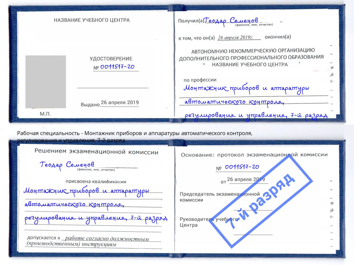 корочка 7-й разряд Монтажник приборов и аппаратуры автоматического контроля, регулирования и управления Сибай