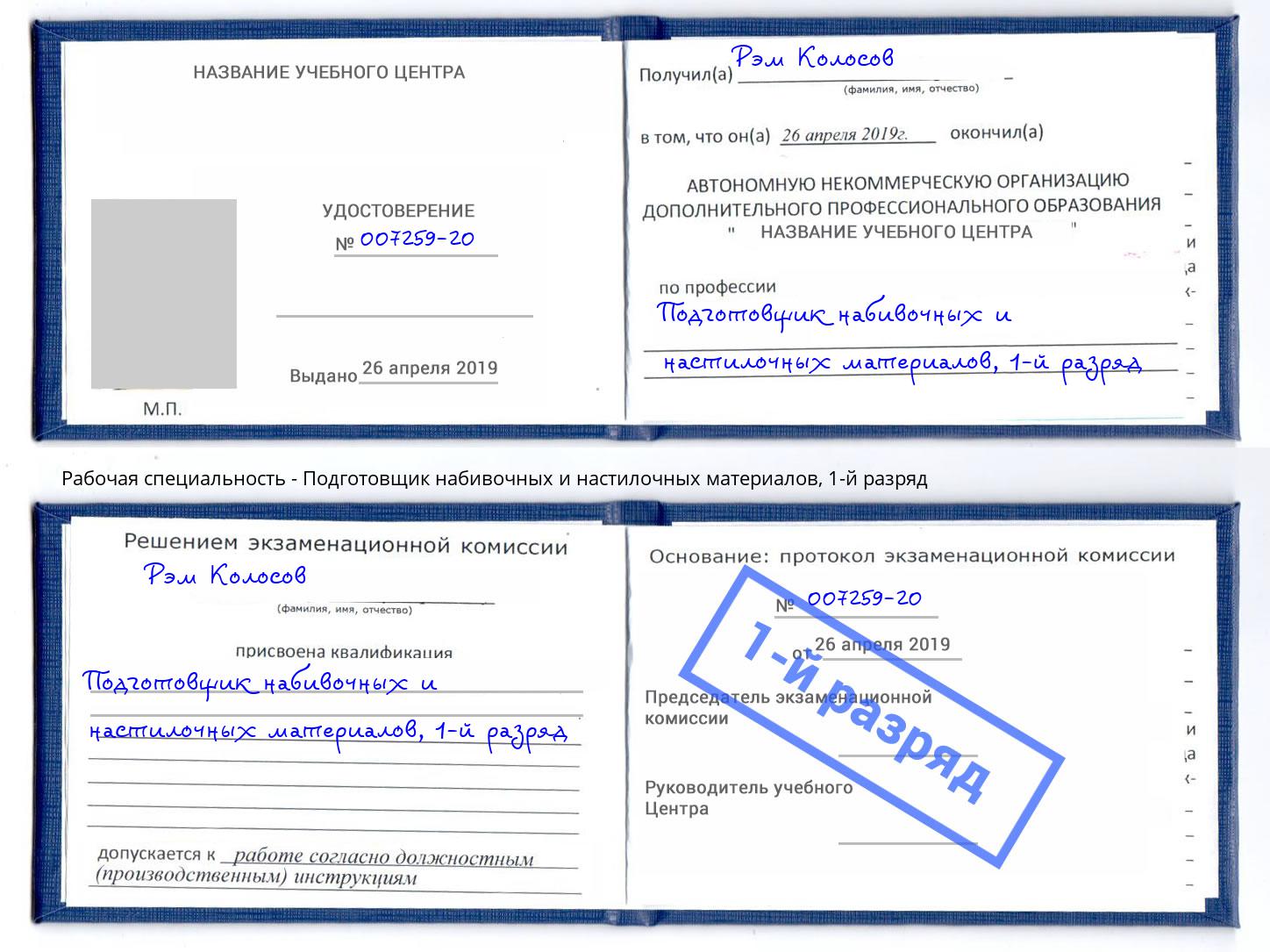 корочка 1-й разряд Подготовщик набивочных и настилочных материалов Сибай