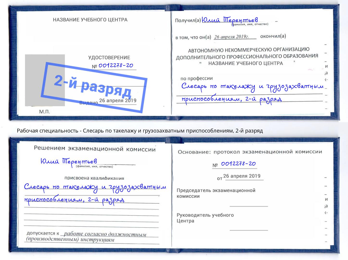 корочка 2-й разряд Слесарь по такелажу и грузозахватным приспособлениям Сибай