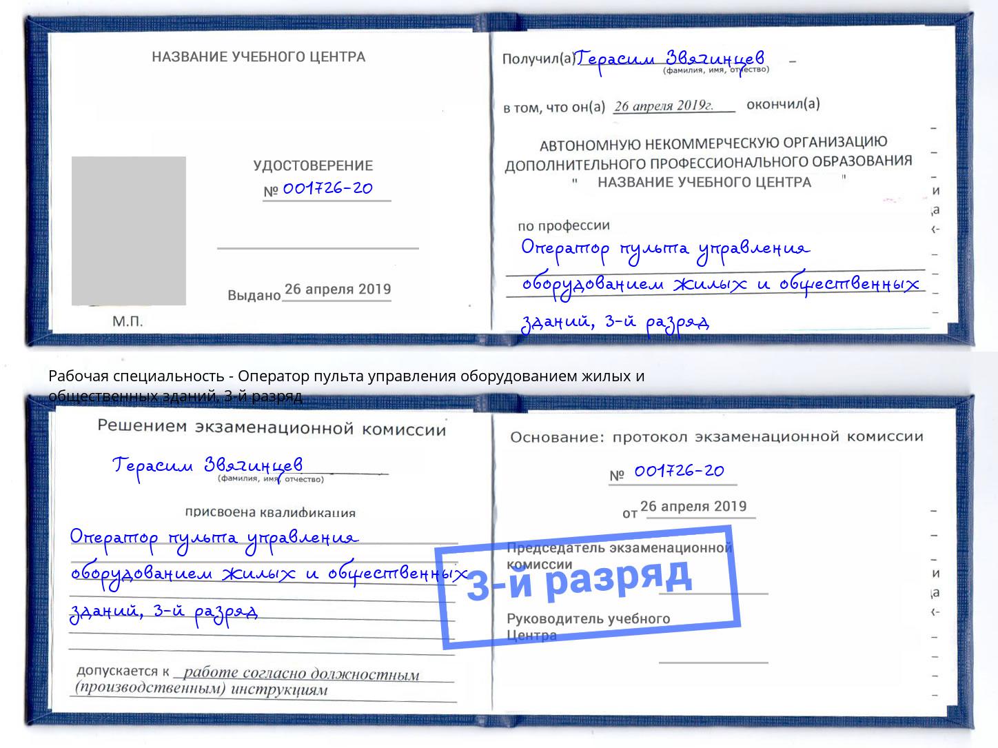 корочка 3-й разряд Оператор пульта управления оборудованием жилых и общественных зданий Сибай