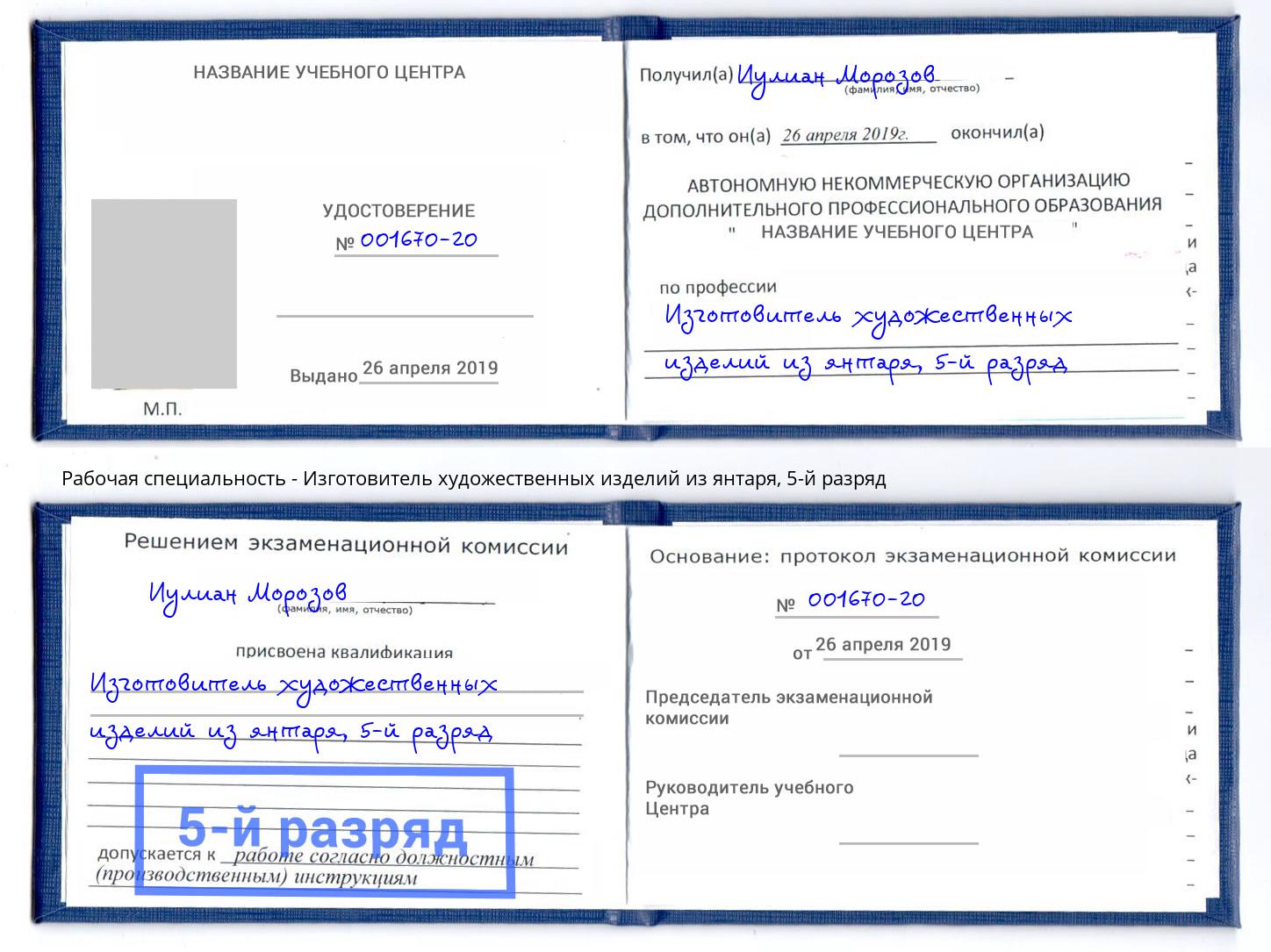 корочка 5-й разряд Изготовитель художественных изделий из янтаря Сибай