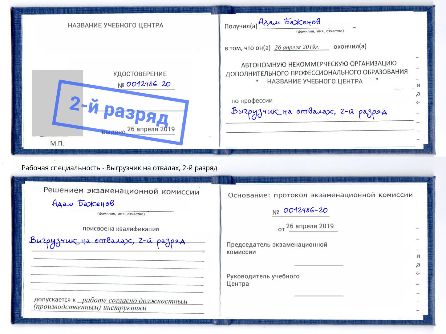 корочка 2-й разряд Выгрузчик на отвалах Сибай