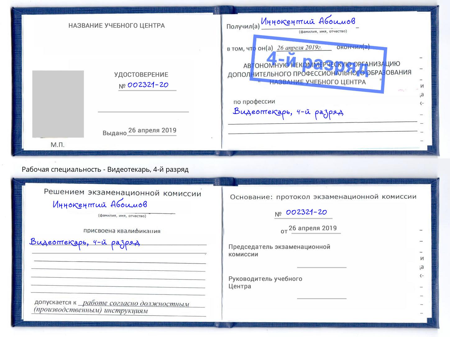 корочка 4-й разряд Видеотекарь Сибай