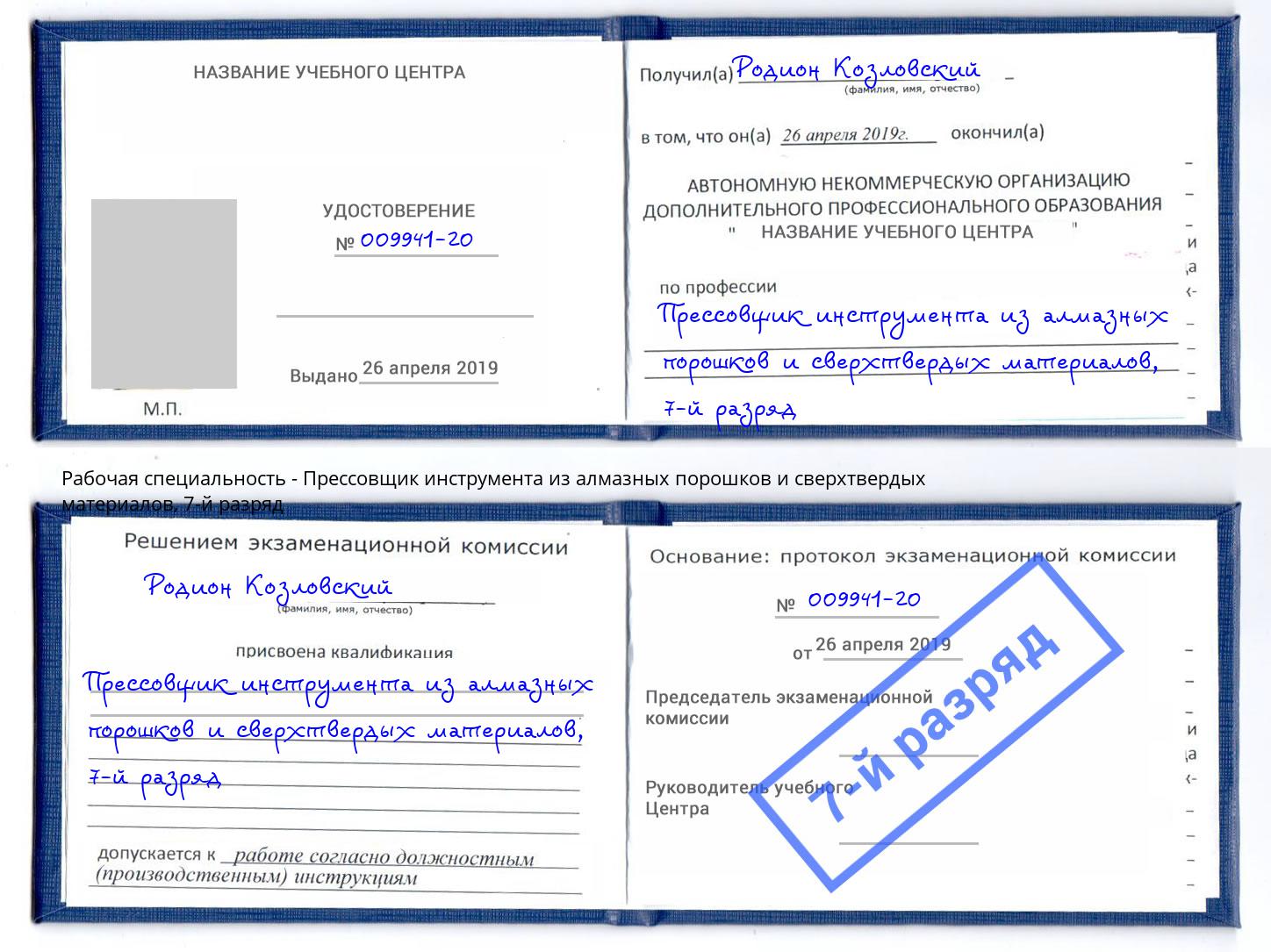 корочка 7-й разряд Прессовщик инструмента из алмазных порошков и сверхтвердых материалов Сибай