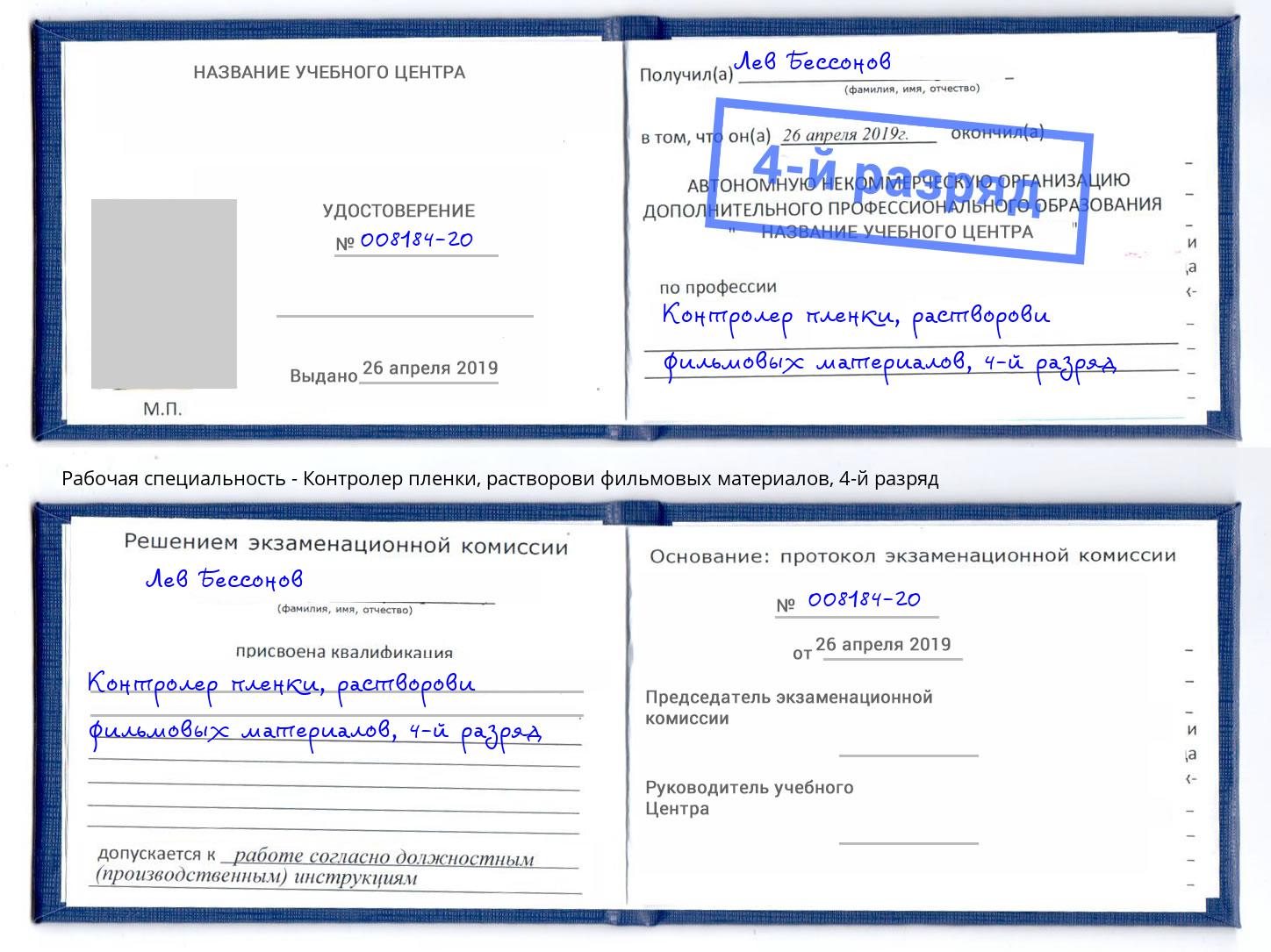 корочка 4-й разряд Контролер пленки, растворови фильмовых материалов Сибай