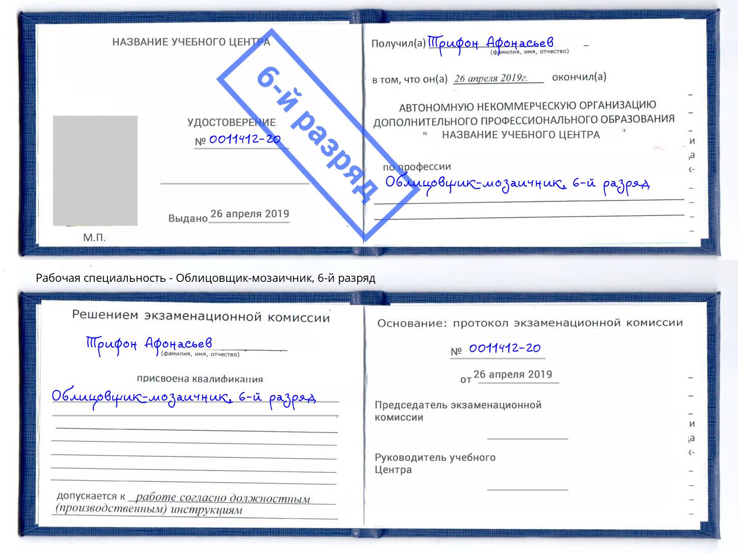 корочка 6-й разряд Облицовщик-мозаичник Сибай