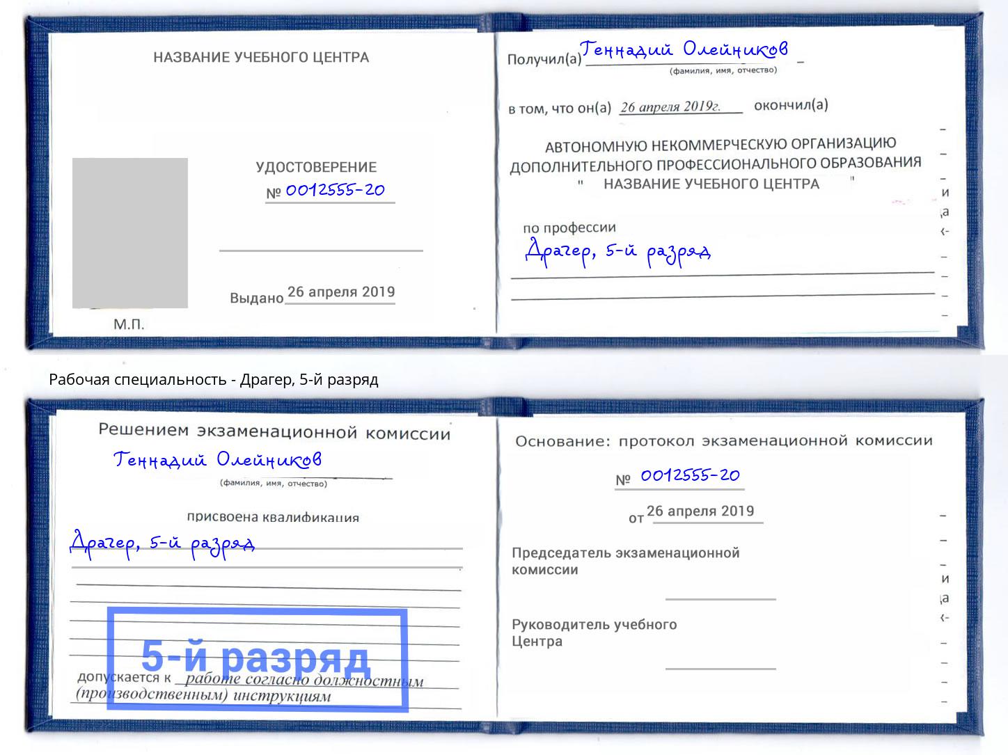 корочка 5-й разряд Драгер Сибай