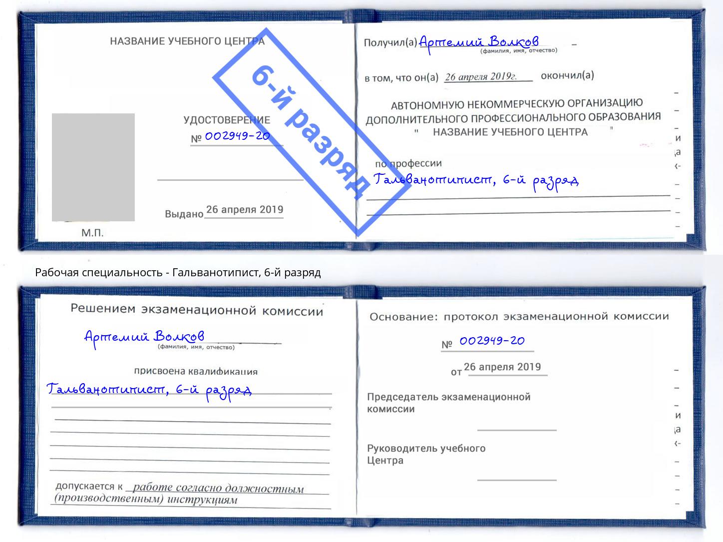 корочка 6-й разряд Гальванотипист Сибай