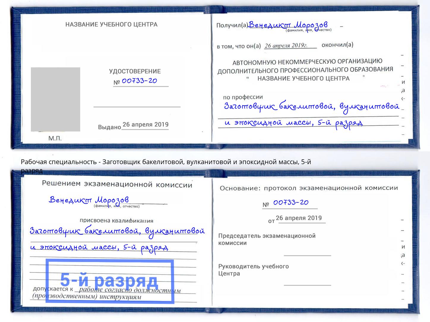 корочка 5-й разряд Заготовщик бакелитовой, вулканитовой и эпоксидной массы Сибай