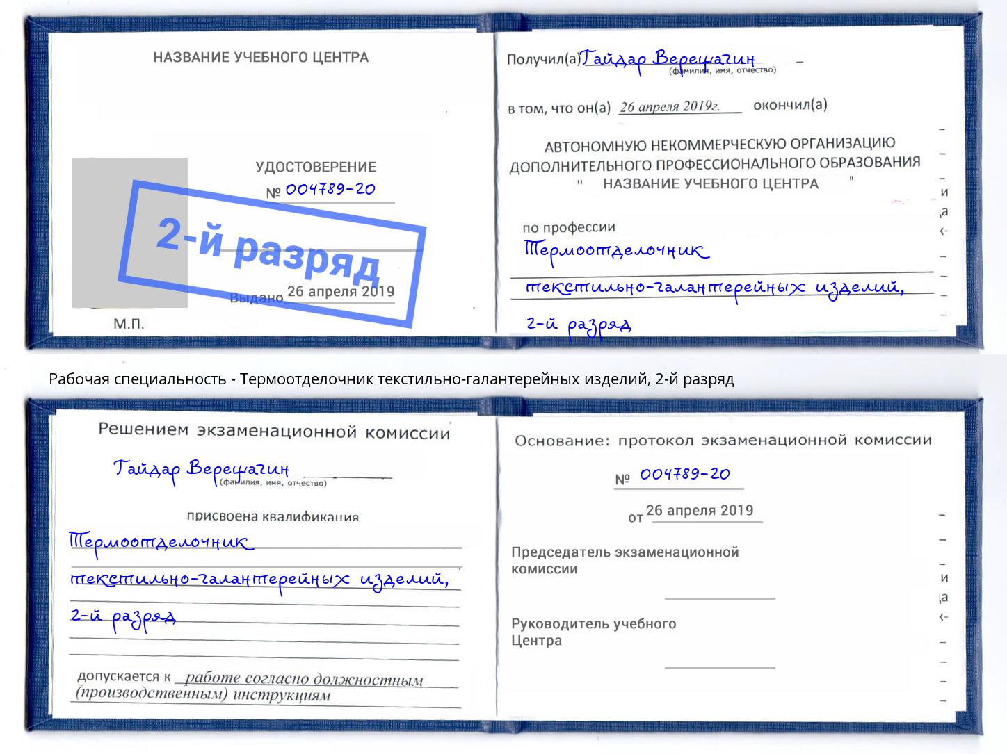 корочка 2-й разряд Термоотделочник текстильно-галантерейных изделий Сибай