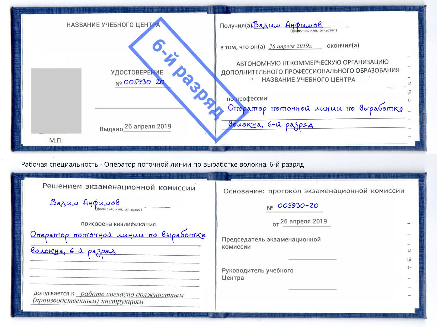 корочка 6-й разряд Оператор поточной линии по выработке волокна Сибай