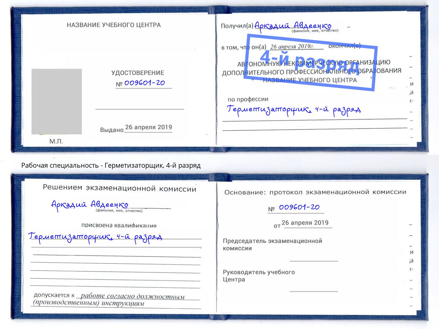корочка 4-й разряд Герметизаторщик Сибай